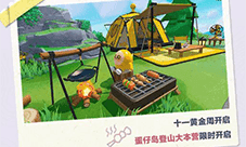 《蛋仔派对》开启黄金假日登山周 享惊喜福利