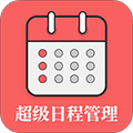 超级日程表