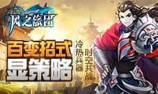 冷热兵器时空共战 《风之旅团》百变招式显策略