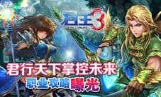 君王3三大职业首曝 知己知彼方能百战百胜