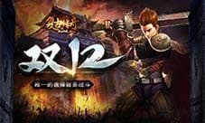 双十二巨献《复古传奇之热血传说》热情感恩回馈
