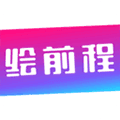 绘前程app