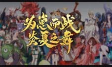 四方携行《阴阳师》历届为崽而战回顾视频奉上！
