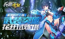 《兵器少女》首个新资料片上线 新英雄新玩法