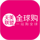 天美联盟全球购
