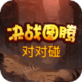 图腾对对碰