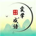 爱学成语app