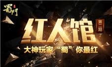 悉数《蜀门手游》中的那些独领风骚的红人们