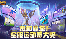 全服运动赢大奖 魔域口袋版8月卡诺萨运动会开幕