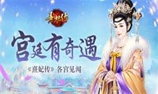 宫廷有奇遇《熹妃传》手游各宫见闻