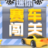 迷你闯关