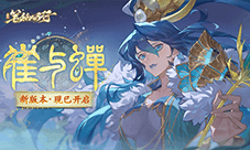 《西游笔绘西行》1.3上 新版本雀与蝉现已开启