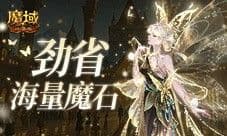 劲省海量魔石 魔域口袋版双十一折上折