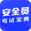 安全员考试宝典app