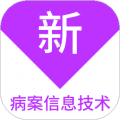 病案信息技术新题库官方版