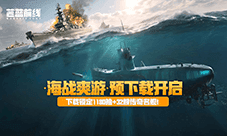 预下载开启《苍蓝前线》今日集结 豪华弹药补给