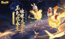 梦幻西游三维版即将开启开启鼠兔联欢！