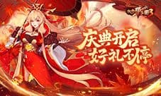 《放开那三国3》庆典开启 好礼不停