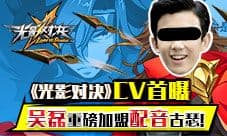 《光影对决》CV首曝 吴磊重磅加盟配音古瑟