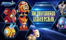 起来嗨 揭秘《赛尔号超级英雄》活跃任务系统