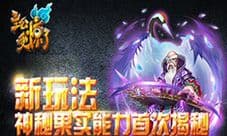 《主公受惊了》新玩法 神秘果实能力首次揭秘