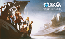 你与对手谁“智”高一筹《风暴岛》即将开测