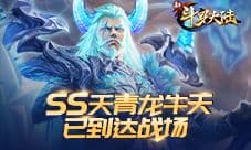 SS天青龙牛天已到达战场《新斗罗大陆》今日新版上线