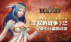 《王权的战争》上榜App 安卓平台蓄势待发