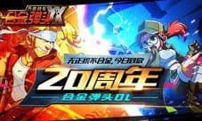 无正统不合金 《合金弹头OL》今日致敬20周年