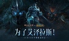 《暗黑破坏神不朽》《魔兽世界》联动定档11月13日