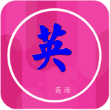 我要学英语