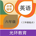 六年级英语点读辅导app