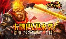大圣归来手游新版“公会争霸”上线 卡牌PVP来袭