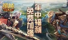 全职业大加强 魔域口袋版平衡11大职业体验