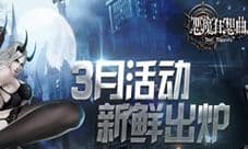 《恶魔狂想曲》3月活动新鲜出炉