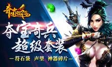 奇迹西游超值活动全服上线 奇遇宝箱拿超值套装