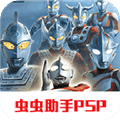 奥特曼格斗进化0虫虫助手版