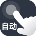 自动点点安卓下载_自动点点app下载 v26.07.10安卓版