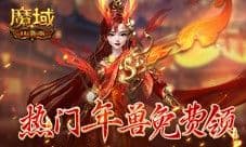 来了就是尊贵新人老爷 魔域口袋版新服免费送年兽