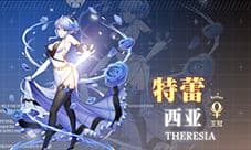 约战精灵再临特蕾西亚怎么样 特蕾西亚技能图鉴