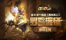新年首个新版《西域风云》“罗马远征”即将上线