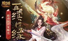 《魔域口袋版》X《大话西游》国庆宠如约登场