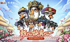 甄心换真心《鹅鸭杀》甄嬛传重磅联动正式开启