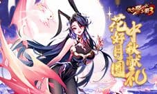 《放开那三国3》花好月圆中秋献礼