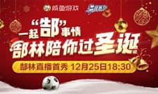 庆二亿流水《最佳阵容》联合郜林推跨界直播