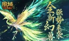 正式曝光 魔域口袋版年中宠到底强不强