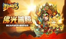 《阴阳西游》佛光普照 新红色武将如来&魔如来登场