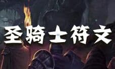 地下城堡2圣骑士符文怎么获得 圣骑士符文蓝图出处