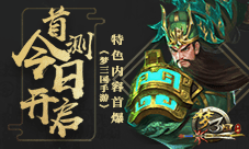 《梦三国手游》首测今日开启 特色内容首爆