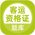 客运资格证考试题库最新版